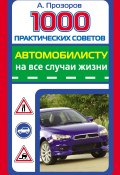 1000 практических советов автомобилисту на все случаи жизни (Александр Прозоров, 2010)