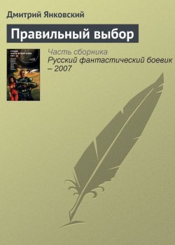 Книга "Правильный выбор" – Дмитрий Янковский, 2007