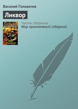Книга "Ликвор" – Василий Головачев, 2007