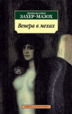 Книга "Венера в мехах" – Леопольд фон Захер-Мазох, Леопольд Захер-Мазох, 1870