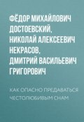 Как опасно предаваться честолюбивым снам (Федор Достоевский, Федор Михайлович Достоевский, и ещё 2 автора, 1846)