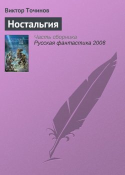 Книга "Ностальгия" – Виктор Точинов, 2008