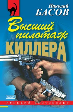 Книга "Высший пилотаж киллера" – Николай Басов, 2000