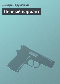 Книга "Первый вариант" – Дмитрий Грунюшкин
