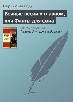 Книга "Вечные песни о главном, или Фанты для фэна" – Генри Лайон Олди, Генри Олди, 2005