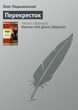 Книга "Перекресток" – Олег Ладыженский, 2008