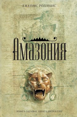 Книга "Амазония" – Джеймс Роллинс, 2002