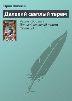 Книга "Далекий светлый терем" – Юрий Никитин, Юрий Никитинский, 1985