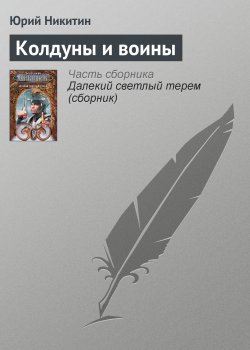 Книга "Колдуны и воины" – Юрий Никитин, Юрий Никитинский, 1985