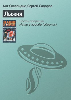 Книга "Лыжня" {Мышуйские хроники} – Ант Скаландис, Сергей Сидоров, 1999