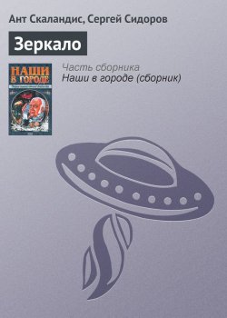 Книга "Зеркало" {Мышуйские хроники} – Ант Скаландис, Сергей Сидоров, 1999