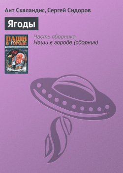 Книга "Ягоды" {Мышуйские хроники} – Ант Скаландис, Сергей Сидоров, 1999