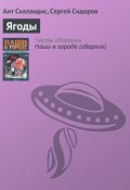 Книга "Ягоды" (Ант Скаландис, Сергей Сидоров, 1999)
