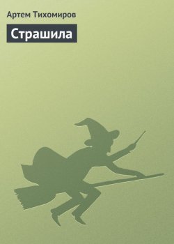 Книга "Страшила" – Артем Тихомиров, 2007