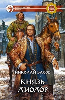 Книга "Князь Диодор" {Преследователи Тени} – Николай Басов, 2007