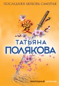 Книга "Последняя любовь Самурая" (Татьяна Полякова, 2007)