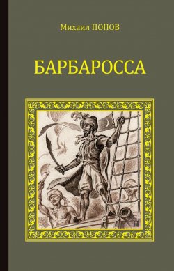 Книга "Барбаросса" {Морской авантюрный роман} – Михаил Попов, 1997