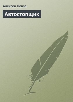 Книга "Автостопщик" – Алексей Пенза