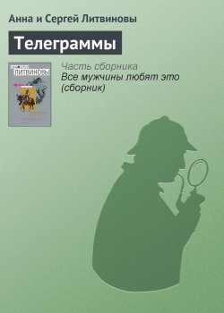 Книга "Телеграммы" – Анна и Сергей Литвиновы