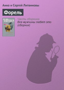 Книга "Форель" – Анна и Сергей Литвиновы, 2001