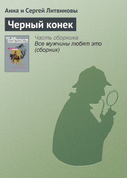 Книга "Черный конек" – Анна и Сергей Литвиновы, 2001