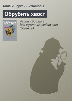 Книга "Обрубить хвост" – Анна и Сергей Литвиновы