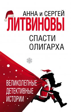 Книга "Спасти олигарха" – Анна и Сергей Литвиновы, 2006