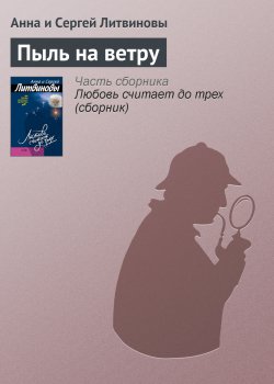 Книга "Пыль на ветру" – Анна и Сергей Литвиновы, 2004