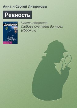 Книга "Ревность" – Анна и Сергей Литвиновы, 2006