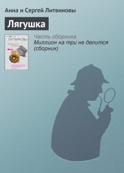 Книга "Лягушка" – Анна и Сергей Литвиновы, 2003