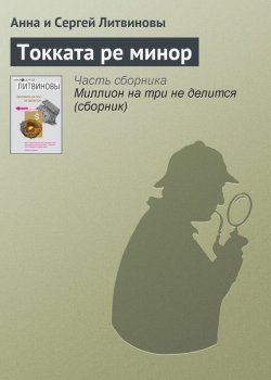 Книга "Токката ре минор" – Анна и Сергей Литвиновы, 2003