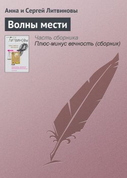 Книга "Волны мести" – Анна и Сергей Литвиновы, 2005