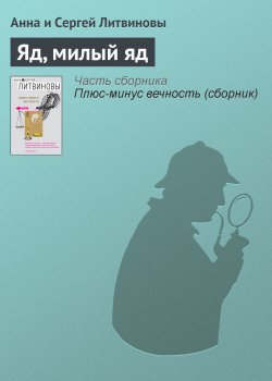 Книга "Яд, милый яд" {Паша Синичкин, частный детектив} – Анна и Сергей Литвиновы, 2007