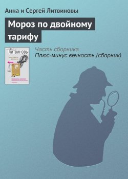 Книга "Мороз по двойному тарифу" – Анна и Сергей Литвиновы, 2007
