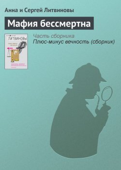 Книга "Мафия бессмертна" – Анна и Сергей Литвиновы, 2007