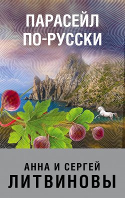 Книга "Парасейл по-русски" – Анна и Сергей Литвиновы, 2007