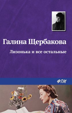 Книга "Лизонька и все остальные" – Галина Щербакова, 1998