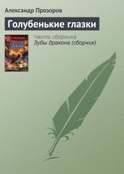Книга "Голубенькие глазки" – Александр Прозоров, 1999