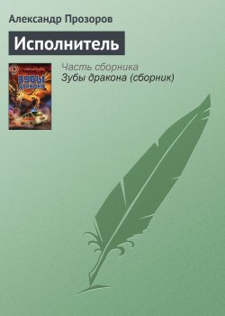 Книга "Исполнитель" – Александр Прозоров, 2002