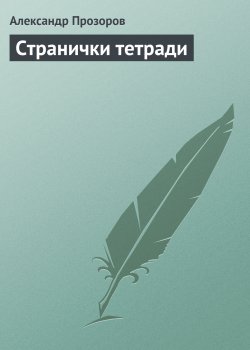 Книга "Странички тетради" – Александр Прозоров