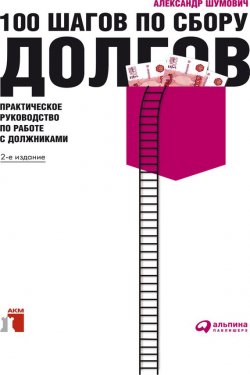 Книга "100 шагов по сбору долгов. Практическое руководство по работе с должниками" – Александр Шумович, 2009