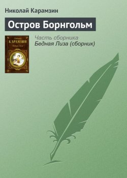 Книга "Остров Борнгольм" – Николай Михайлович Карамзин, Николай Карамзин, 1793