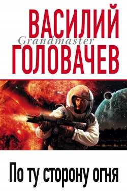 Книга "По ту сторону огня" {Цикл о династии Ромашиных} – Василий Головачев, 2006