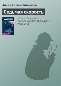 Книга "Седьмая скорость" – Анна и Сергей Литвиновы, 2006