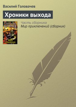 Книга "Хроники выхода" – Василий Головачев, 1999