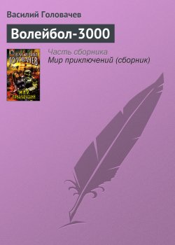 Книга "Волейбол-3000" – Василий Головачев, 1983