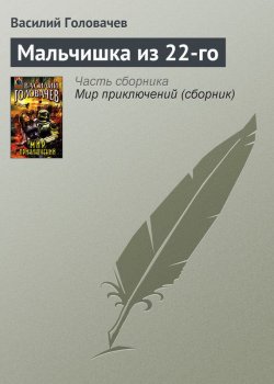 Книга "Мальчишка из 22-го" – Василий Головачев, 1999