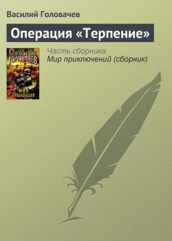 Книга "Операция «Терпение»" – Василий Головачев, 1979