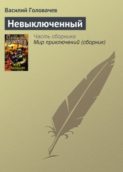 Книга "Невыключенный" – Василий Головачев, 1998