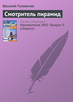Книга "Смотритель пирамид" – Василий Головачев, 2001